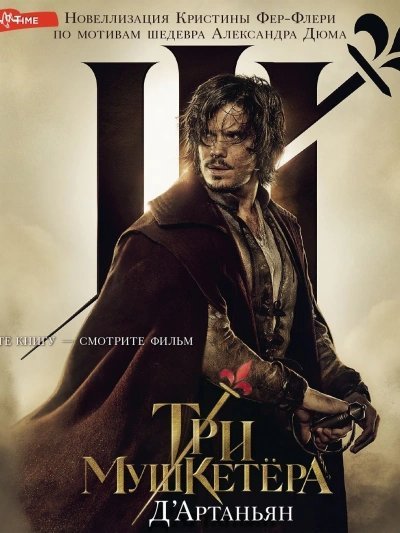 Три мушкетера. Д\'Артаньян - Кристин Фере-Флери