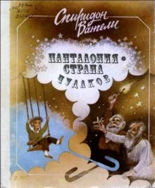 постер аудиокниги Панталония-страна чудаков