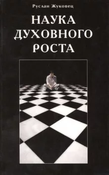 постер аудиокниги Наука духовного роста