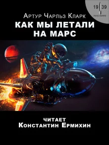 постер аудиокниги Как мы летали на Марс
