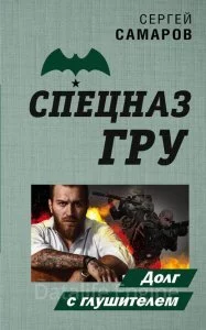 постер аудиокниги Спецназ ГРУ. Долг с глушителем - Сергей Самаров