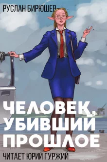 постер аудиокниги Человек, убивший прошлое