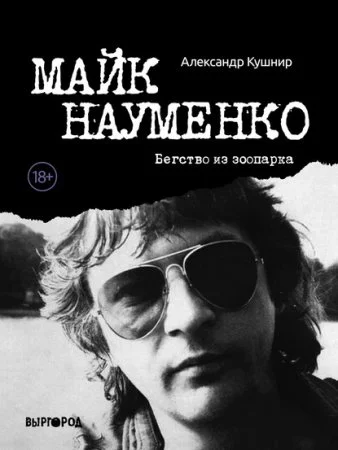 постер аудиокниги Майк Науменко. Бегство из зоопарка
