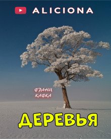 постер аудиокниги Деревья
