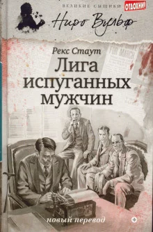 постер аудиокниги Лига перепуганных мужчин