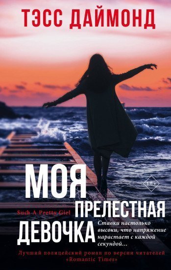 постер аудиокниги Моя прелестная девочка - Тэсс Даймонд