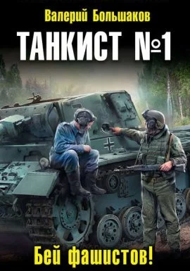 постер аудиокниги Танкист 1. Бей фашистов! - Валерий Большаков