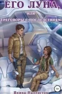 постер аудиокниги Его Луна, или Переговоры с последствиями - Янина Наперсток
