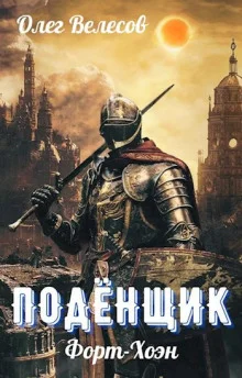 постер аудиокниги Подёнщик. Форт-Хоэн