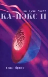 постер аудиокниги Планета Ка-Пэкс 2. На луче света - Джин Брюэр