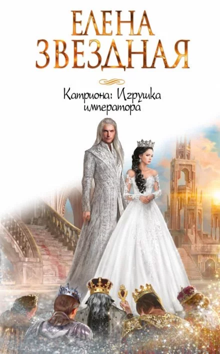 постер аудиокниги Игрушка императора - Елена Звёздная