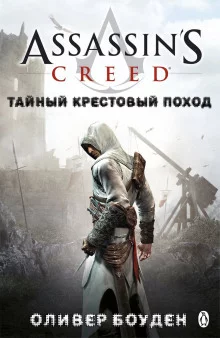 постер аудиокниги Кредо Ассасина. Тайный крестовый поход