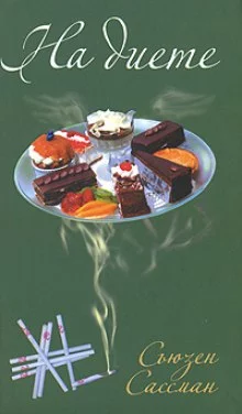 постер аудиокниги На диете