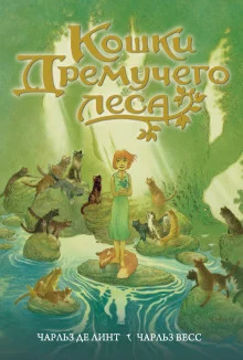 постер аудиокниги Кошки Дремучего леса