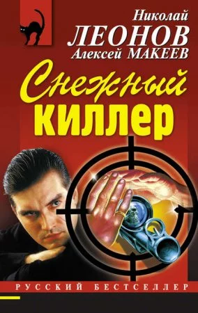 постер аудиокниги Снежный киллер - Николай Леонов, Алексей Макеев