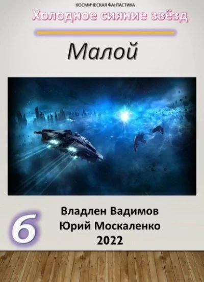постер аудиокниги Малой 6 - Юрий Москаленко, Владлен Вадимов