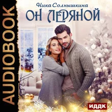 постер аудиокниги Он ледяной