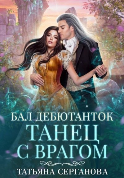 постер аудиокниги Бал дебютанток - Татьяна Серганова
