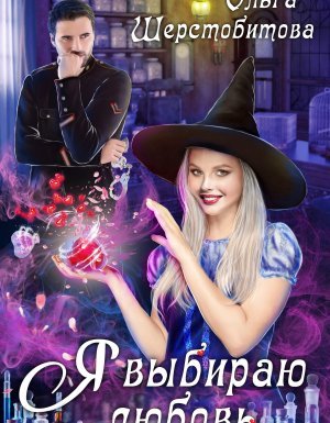 Я выбираю любовь - Ольга Шерстобитова