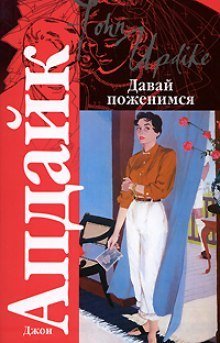 постер аудиокниги Давай поженимся