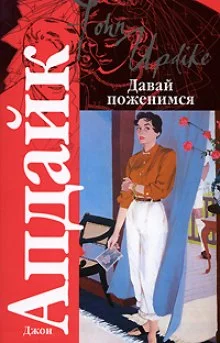 постер аудиокниги Давай поженимся