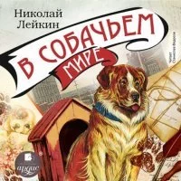 постер аудиокниги В собачьем мире - Николай Лейкин