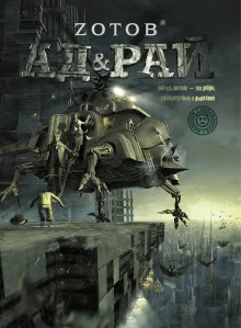 постер аудиокниги Ад &amp; Рай