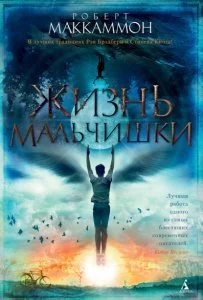 постер аудиокниги Жизнь мальчишки - Роберт Маккаммон