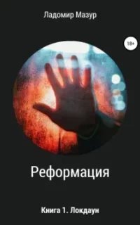 Реформация 1. Локдаун - Ладомир Мазур