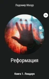 постер аудиокниги Реформация 1. Локдаун - Ладомир Мазур