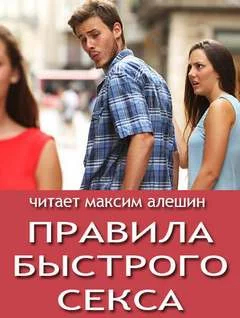 постер аудиокниги Правила быстрого секса - Максим Алешин