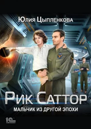 постер аудиокниги Рик Саттор 1. Мальчик из другой эпохи
