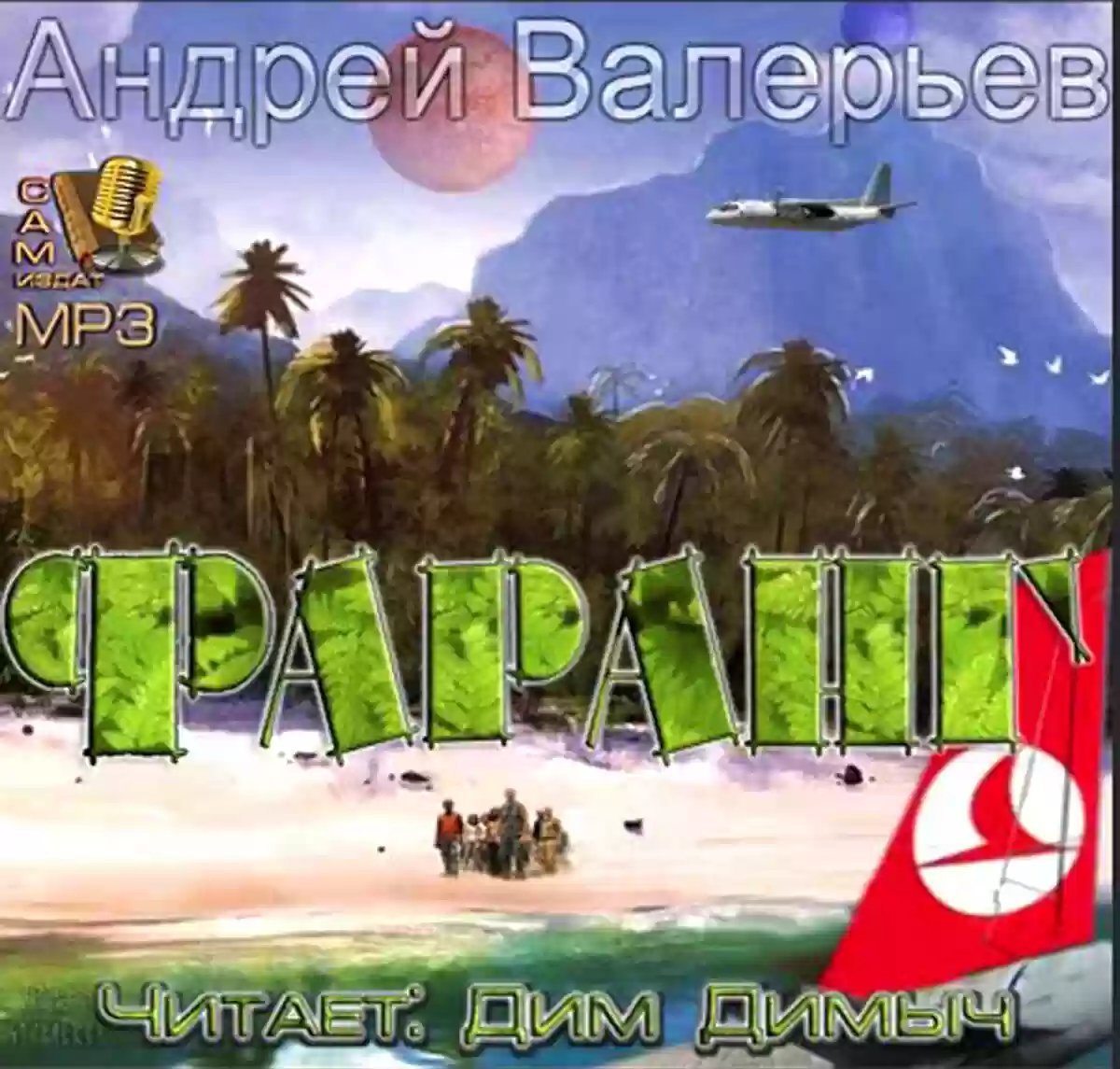 постер аудиокниги Фаранг. Как я провел лето