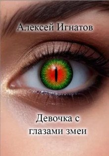 постер аудиокниги Девочка с глазами змеи