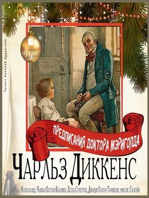 постер аудиокниги Предписания доктора Мэриголда. Сборник