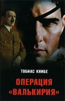 постер аудиокниги Операция «Валькирия»