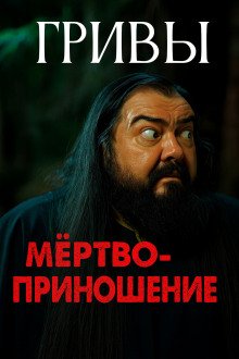 Мёртвоприношение