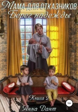 постер аудиокниги Ненужные. Берег надежды - Анна Дант