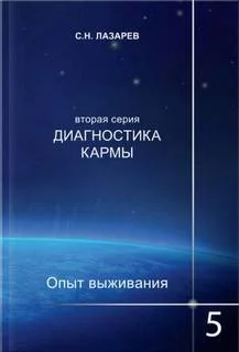 постер аудиокниги Опыт выживания 5 - Сергей Лазарев
