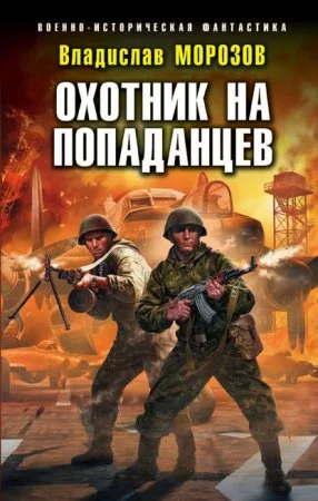 постер аудиокниги Охотник на вундерваффе 2. Охотник на попаданцев