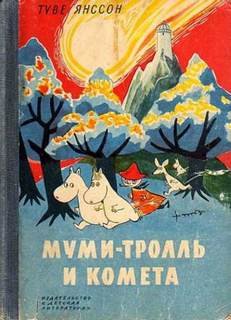 постер аудиокниги Муми Тролль и Комета - Янссон Туве