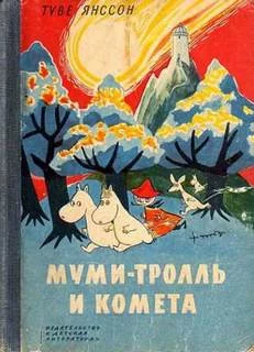 постер аудиокниги Муми Тролль и Комета - Янссон Туве