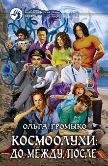 постер аудиокниги Космоолухи: до, между, после