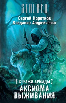 постер аудиокниги S.T.A.L.K.E.R. Аксиома выживания