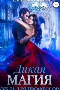 постер аудиокниги Дикая магия 2. Кукла для профессора - Елена Княжина