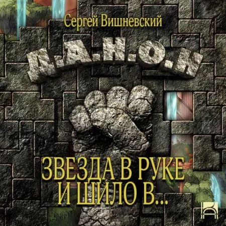 постер аудиокниги Звезда в руке и шило в ...