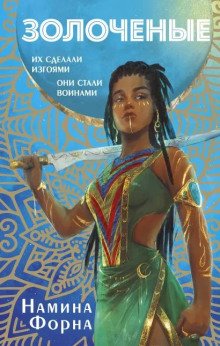 постер аудиокниги Золочёные