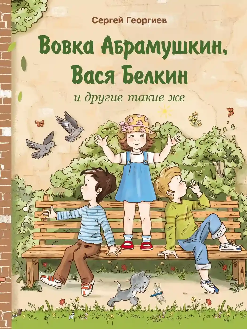 постер аудиокниги Вовка Абрамушкин, Вася Белкин и другие такие же