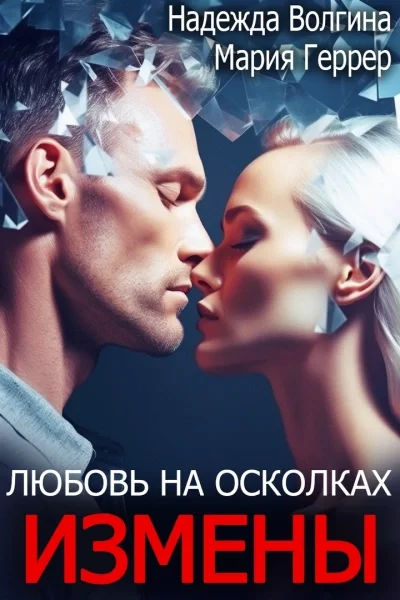 постер аудиокниги Любовь на осколках измены - Надежда Волгина, Мария Геррер