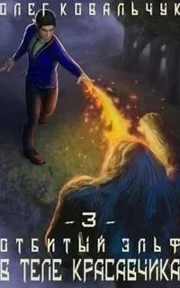 постер аудиокниги Отбитый эльф 3. В теле красавчика - Олег Ковальчук
